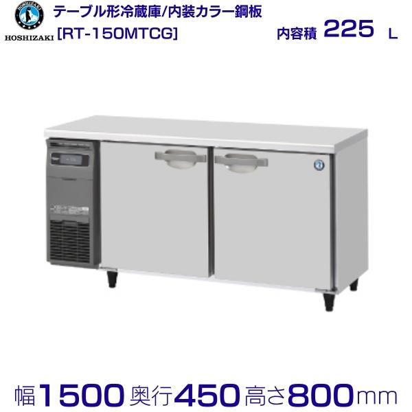 ホシザキ 業務用テーブル形冷蔵庫 RT-180SNE 2009年製 幅1800 高さ900