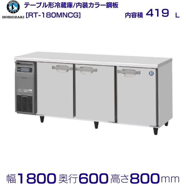 【楽天市場】RFT-150MNCG ホシザキ テーブル形冷凍冷蔵庫 