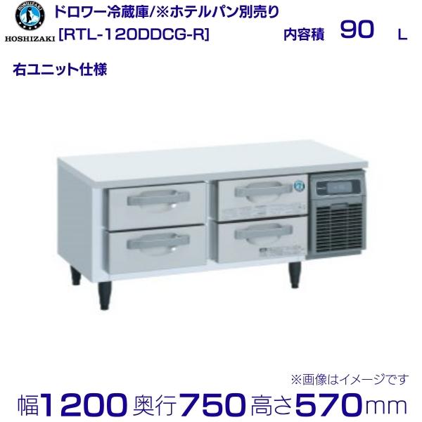 楽天市場】RTL-120DDCG ホシザキ ドロワー冷蔵庫 コールド