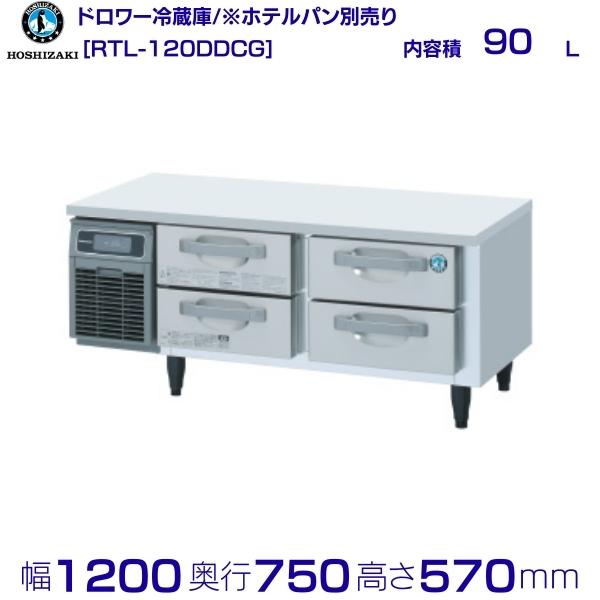 RTL-120DDCG ホシザキ ドロワー冷蔵庫 コールドテーブル 内装ステンレス 業務用冷蔵庫 hoshizaki 厨房機器 厨房 レストラン 居酒屋 飲食店 テーブル型冷蔵庫 テーブル型 耐久性 別料金にて 設置 入替 回収 処分 廃棄 クリーブランド