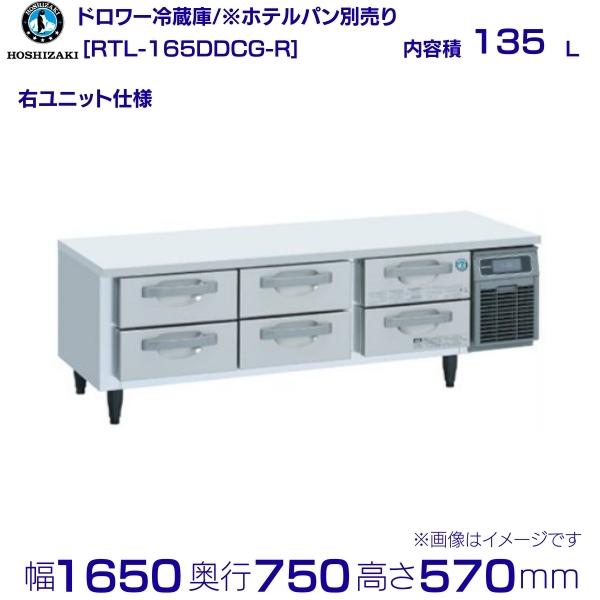 楽天市場】RTL-120DDCG ホシザキ ドロワー冷蔵庫 コールドテーブル
