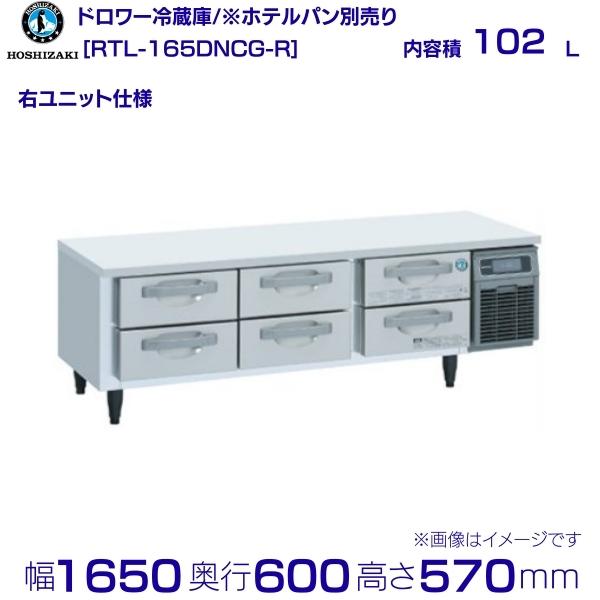 楽天市場】RTL-120DDCG ホシザキ ドロワー冷蔵庫 コールドテーブル