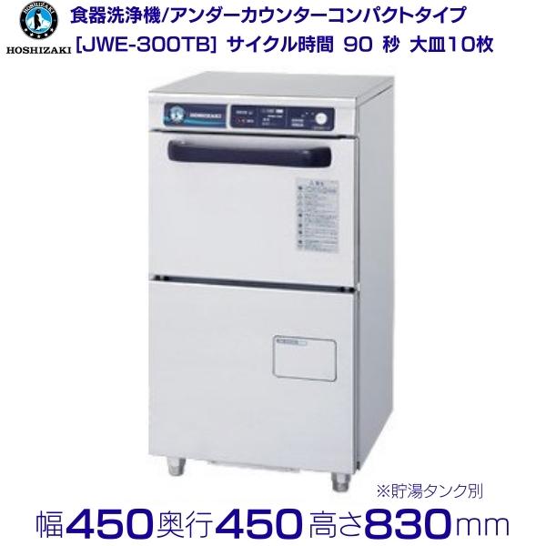 楽天市場】ホシザキ 食器洗浄機 JWE-400FUB3 50Hz専用/60Hz専用 トップ