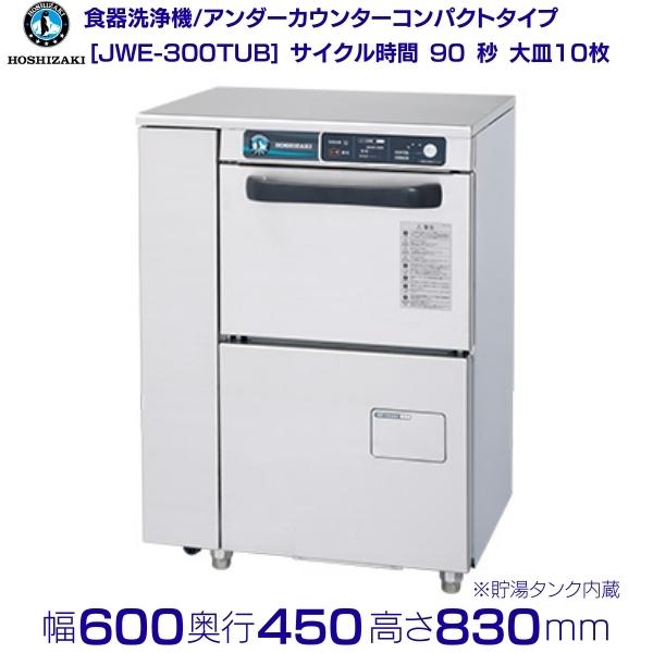 楽天市場】ホシザキ 食器洗浄機 JWE-300TB 50Hz専用/60Hz専用 アンダー