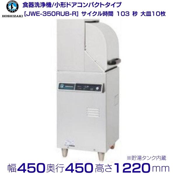 楽天市場】ホシザキ 食器洗浄機 JWE-450RUC-R (旧JWE-450RUB-R 楽天市場】ホシザキ 食器洗浄機 JWE-450RUC-R (旧JWE-450RUB-R
