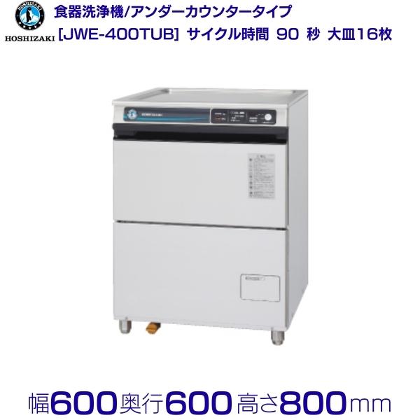 大勧め ホシザキ 食器洗浄機 JWE-400TUB アンダーカウンタータイプ クリーブランド