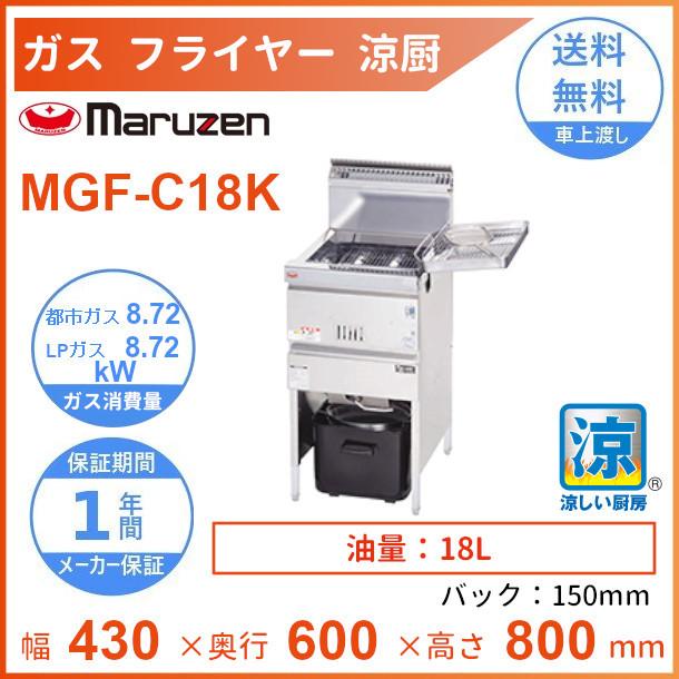 MGF-C18K マルゼン 涼厨フライヤー クリーブランド 業務用厨房機器
