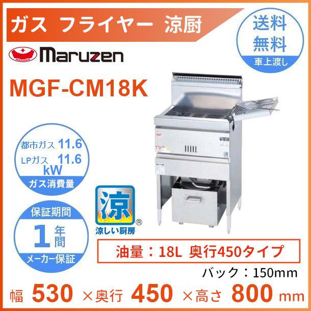 未使用品】 MGF-C12TJ マルゼン ガスフライヤー 涼厨フライヤー 卓上タイプ