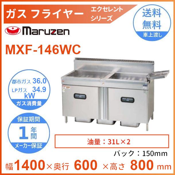 オープニング ガスフライヤー マルゼン MXF-46B 幅450×奥行600×高さ800