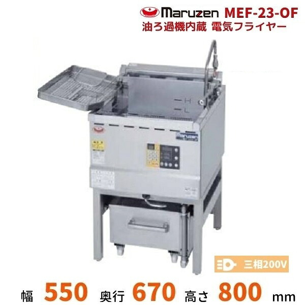 MEF-23-OF　油ろ過機内蔵型電気フライヤー　標準タイプ　マルゼン　3Φ200V｜厨房機器販売クリーブランド