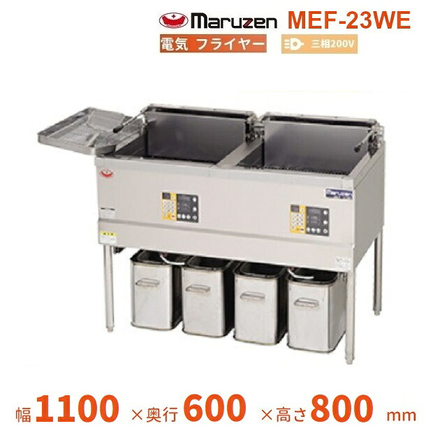MEF-23WE マルゼン 電気フライヤー 3φ200V クリーブランド|厨房機器販売クリーブランド