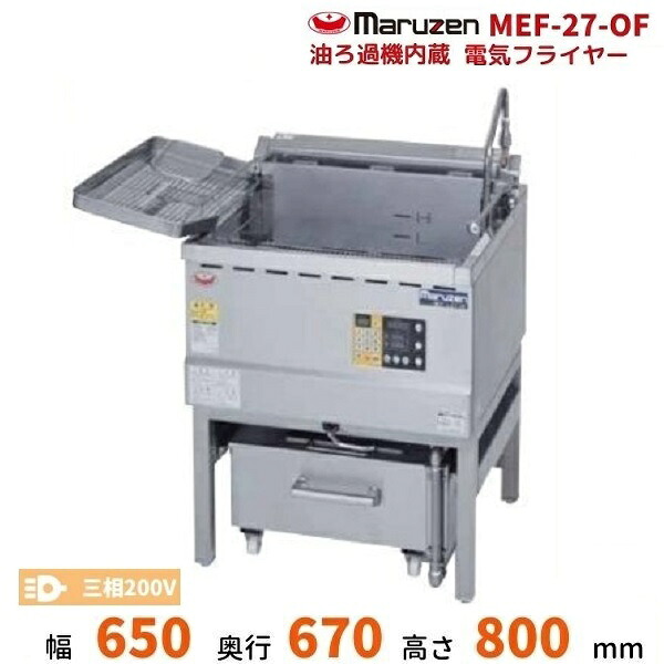 MEF-27-OF 油ろ過機内蔵型電気フライヤー 標準タイプ マルゼン 3Φ200V|厨房機器販売クリーブランド
