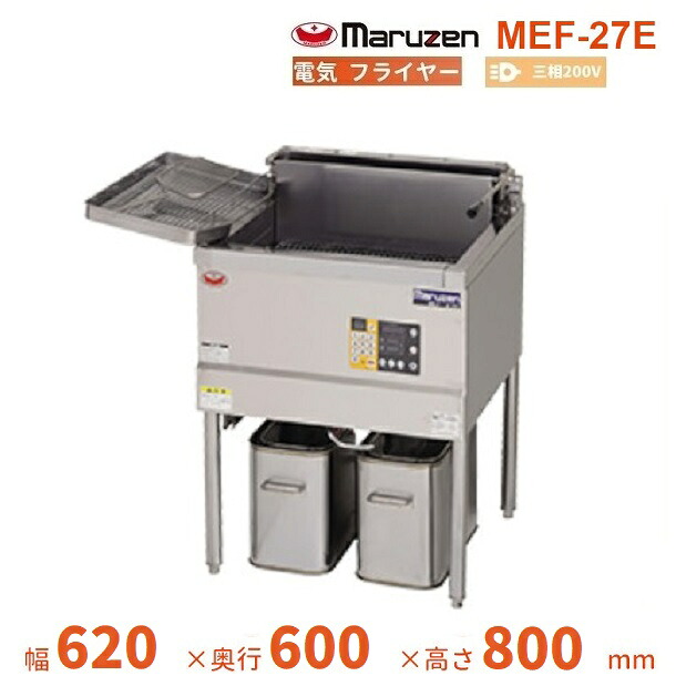 MEF-27E　マルゼン　電気フライヤー　3φ200V　クリーブランド｜厨房機器販売クリーブランド