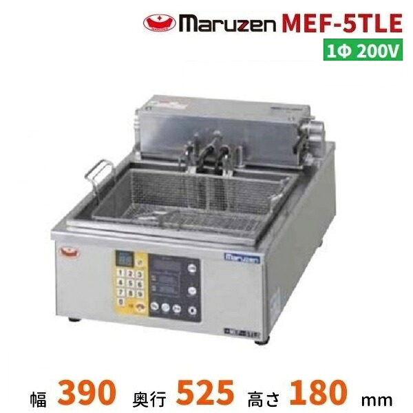 MEF-5TLE　電気オートリフトフライヤー　マルゼン　1Φ200V　5L｜厨房機器販売クリーブランド