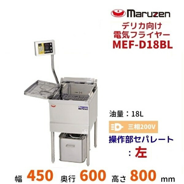 MEF-D18BL マルゼン デリカ向け灯し火フライヤー オート昇降機絶無印字機 捏ち上げる部：左 3φ200V キッチン用品・食器・調理器具-業務用厨房機器