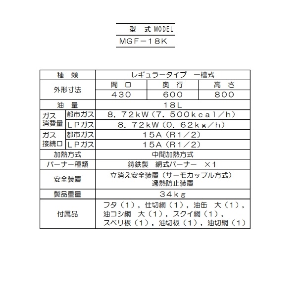 MGF-18K マルゼン ガスフライヤー スタンダードタイプ クリーブランド