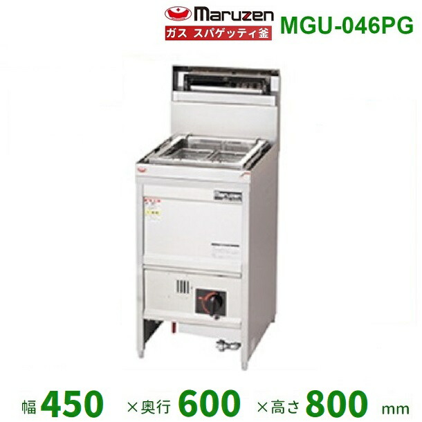 マルゼン　ガススパゲッティ釜 型番:MGU-046PG 送料込み マルゼンMGU-046PGガス スパゲッティ釜|麺釜|厨房機器・熱機器