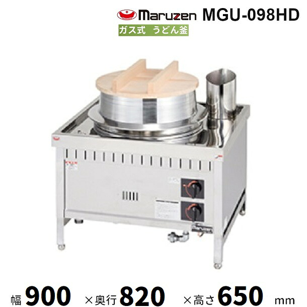 MGU-098HD マルゼン うどん釜(羽釜)クリーブランド|厨房機器販売クリーブランド