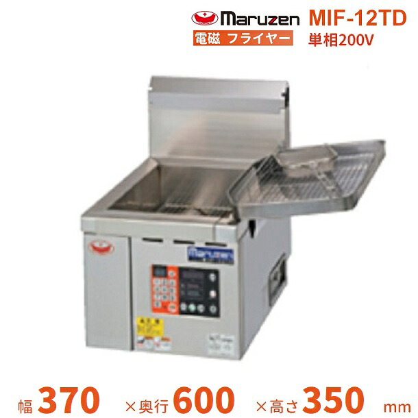 MIF-12TD マルゼン 電磁フライヤー 卓上型 1Φ200V クリーブランド キッチン用品・食器・調理器具-業務用フライヤー