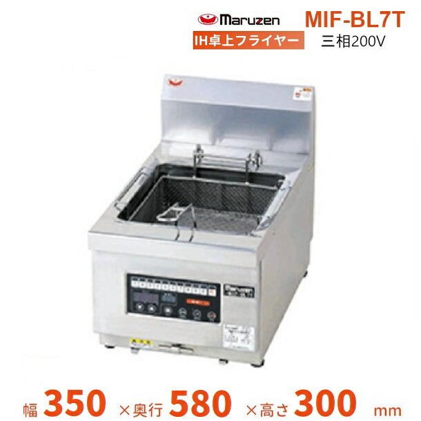楽天市場】MIF-BL7T マルゼン 業務用 IHフライヤー IH卓上オートリフト