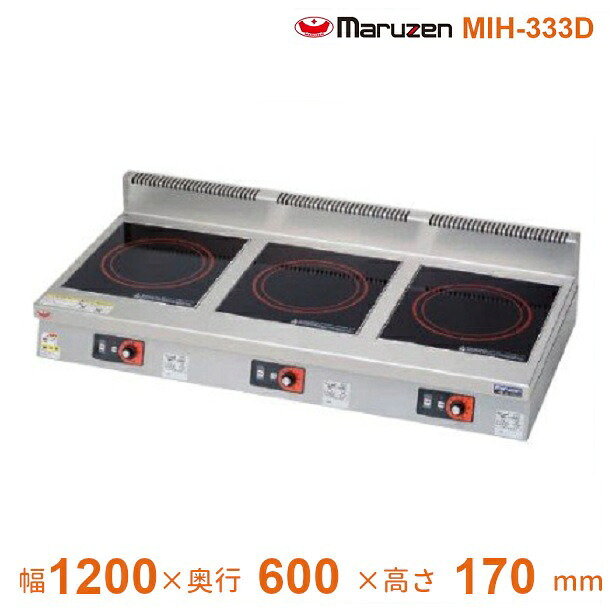 MIH-333D　マルゼン　IHクリーンコンロ卓上型　（単機能シリーズ）　標準プレート　3Φ200V　クリーブランド