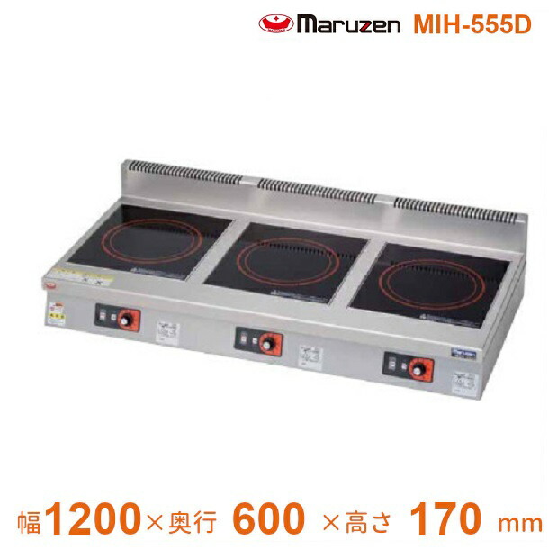 MIH-555D　マルゼン　IHクリーンコンロ卓上型　（単機能シリーズ）　標準プレート　3Φ200V　クリーブランド