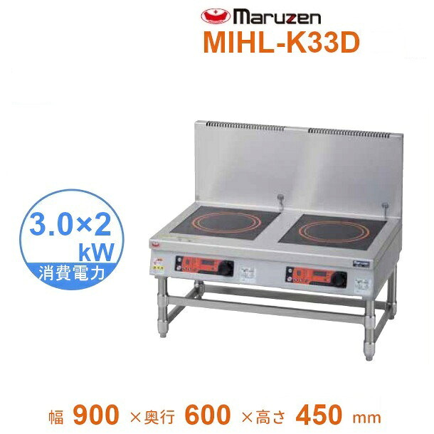 MIHL-K33D　電磁スープレンジ　マルゼン　IHクリーンスープレンジ　耐衝撃プレート　3Φ200V　3kW&times;2口　クリーブランド｜厨房機器販売クリーブランド