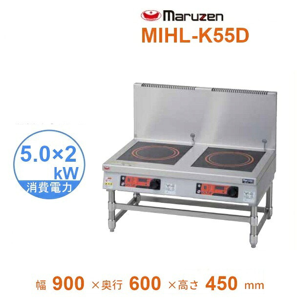 MIHL-K55D 電磁スープレンジ マルゼン IHクリーンスープレンジ 耐衝撃プレート 3Φ200V 5kW×2口 クリーブランド|厨房機器販売クリーブランド