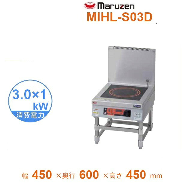 MIHL-S03D　電磁スープレンジ　マルゼン　IHクリーンスープレンジ　標準プレート　インジケーター搭載　3Φ200V　3kW&times;1口　クリーブランド｜厨房機器販売クリーブランド