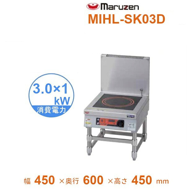 MIHL-SK03D　電磁スープレンジ　マルゼン　IHクリーンスープレンジ　耐衝撃プレート　インジケーター搭載　3Φ200V　3kW&times;1口　クリーブランド｜厨房機器販売クリーブランド