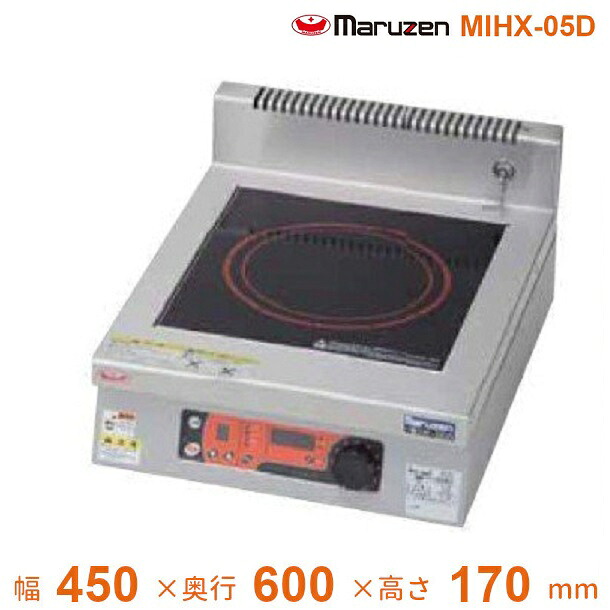 MIHX-05D　マルゼン　IHクリーンコンロ卓上型　（高機能シリーズ、メニュー機能、タイマー付）　標準プレート　　3Φ200V　クリーブランド 130,810円