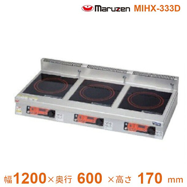 MIHX-333D　マルゼン　IHクリーンコンロ卓上型　（高機能シリーズ、メニュー機能、タイマー付）　標準プレート　　3Φ200V　クリーブランド 326,768円