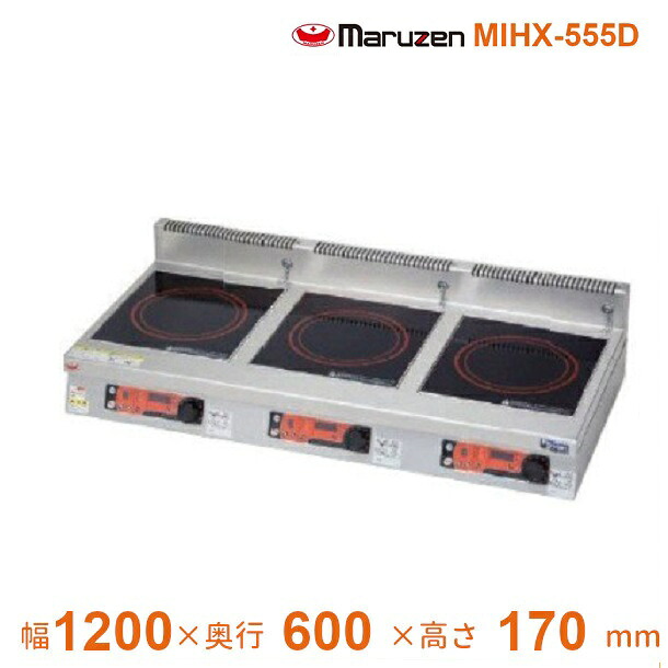 MIHX-555D　マルゼン　IHクリーンコンロ卓上型　（高機能シリーズ、メニュー機能、タイマー付）　標準プレート　3Φ200V　クリーブランド