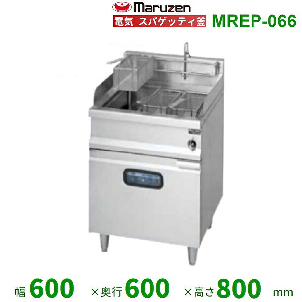MREP-066　マルゼン　電気スパゲティ釜　3Φ200V　3カゴ　クリーブランド｜厨房機器販売クリーブランド 245,938円