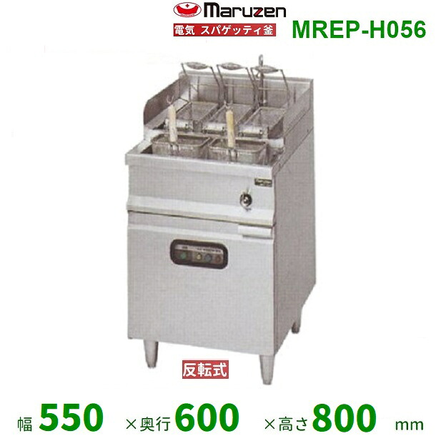 MREP-H056　マルゼン　電気スパゲティ釜　反転式　3Φ200V　3カゴ　クリーブランド