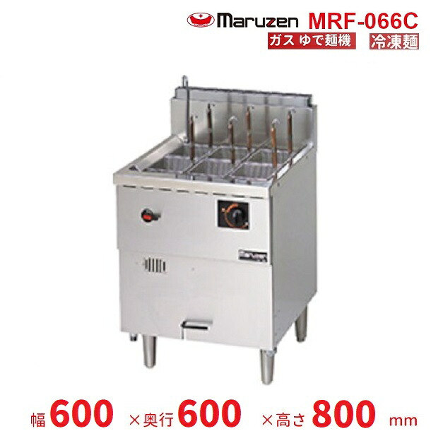 MRF-066C　マルゼン　冷凍麺釜　クリーブランド｜厨房機器販売クリーブランド