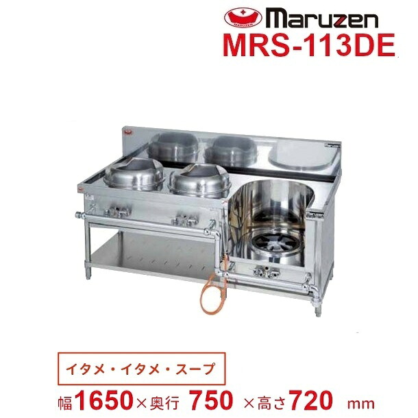 MRS-113DE　（旧型番：MRS-113DC）　マルゼン　中華レンジ　スタンダードタイプ　3口　外管式　【炒め/炒め/スープ】　クリーブランド｜厨房機器販売クリーブランド