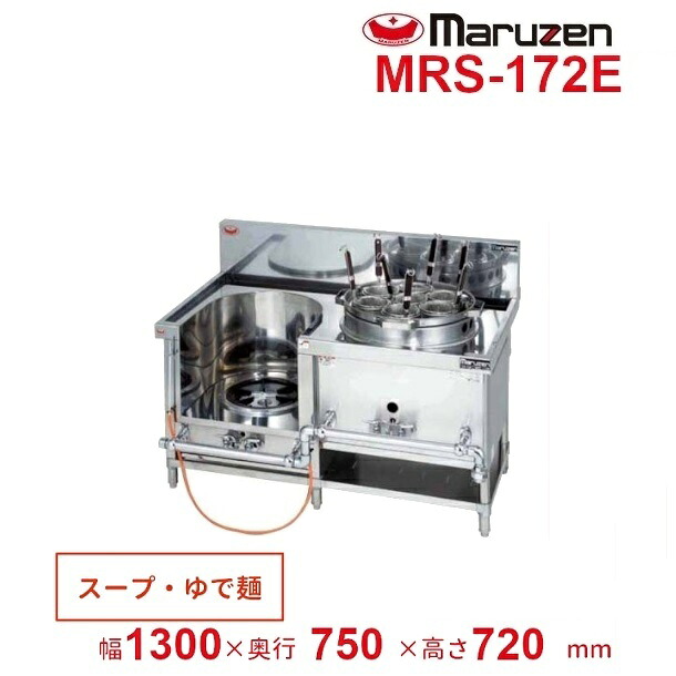 MRS-172E　（旧型番：MRS-172C）　マルゼン　中華レンジ　スタンダードタイプ　2口　外管式　【スープ/ゆで麺】　クリーブランド