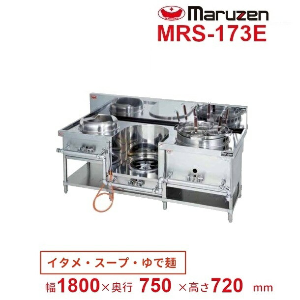 MRS-173E　（旧型番：MRS-173C）　マルゼン　中華レンジ　スタンダードタイプ　3口　外管式　【炒め/スープ/ゆで麺】　クリーブランド