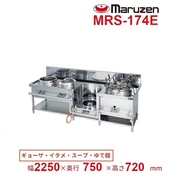 MRS-174E　（旧型番：MRS-174C）　マルゼン　中華レンジ　スタンダードタイプ　4口　外管式　【餃子/炒め/スープ/ゆで麺】　クリーブランド 222,480円