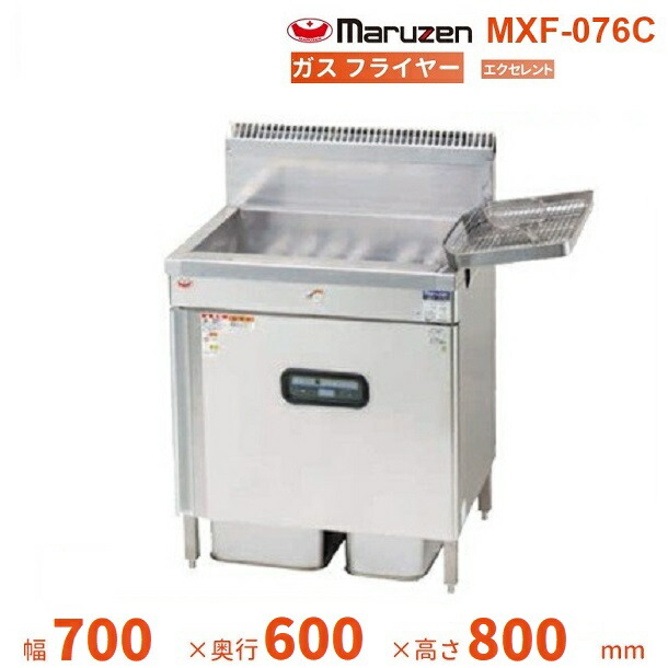 MXF-076C マルゼン ガスフライヤー エクセレントシリーズ クリーブランド 業務用厨房機器-業務用フライヤー