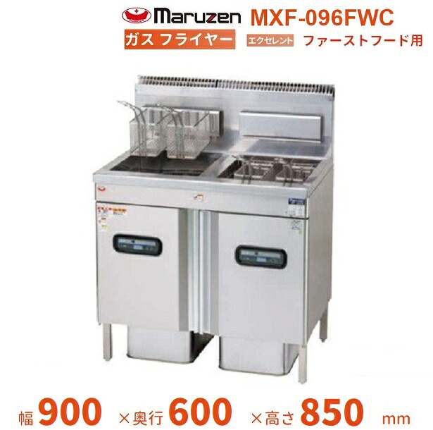 MXF-096FWC マルゼン ガスフライヤー エクセレントシリーズ 一塁手ボンネット用 クリーブランド 業務用厨房機器-業務用厨房機器・用品-キッチン用品・食器・調理器具