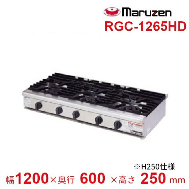 RGC-1265HD マルゼン NEWパワークック ガス卓上コンロ クリーブランド H250仕様