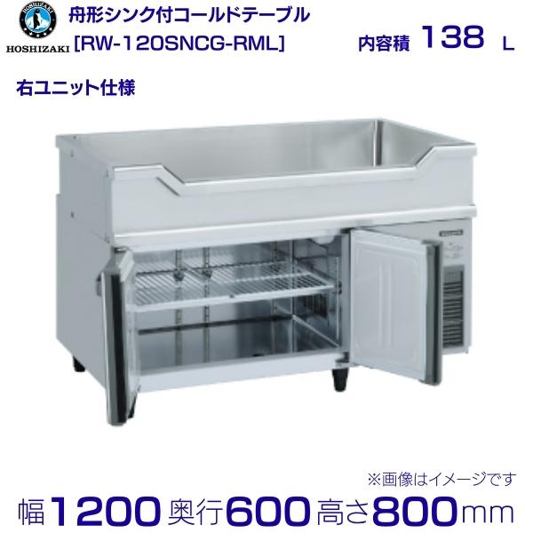 舟型シンク付ヨコ型冷蔵庫 LNC-120RM-SC 大阪市での引取限定 舟型シンク付ヨコ型冷蔵庫 LNC-120RM-SC 大阪市での引取限定