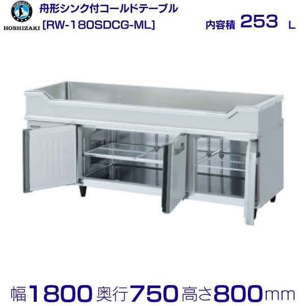 RW-180SDCG-ML ホシザキ 舟形シンク付 コールドテーブル 内装ステンレス ワイドスルー 業務用冷蔵庫 hoshizaki 厨房機器 厨房 レストラン 居酒屋 飲食店 テーブル型冷蔵庫 テーブル型 耐久性 別料金にて 設置 入替 回収 処分 廃棄 クリーブランド