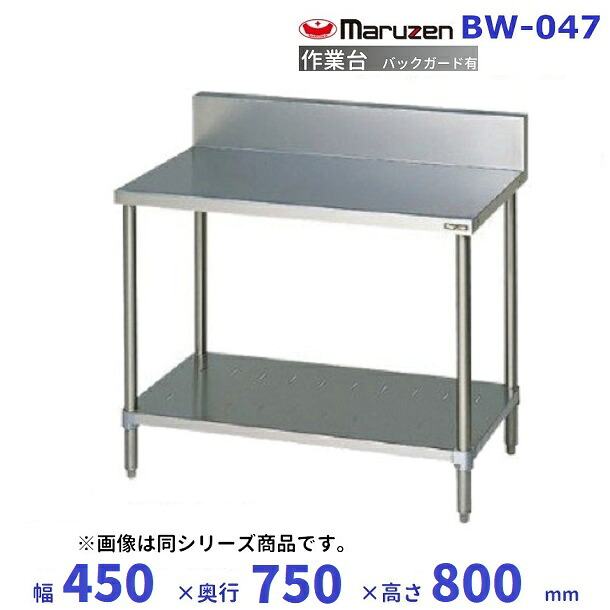マルゼン　作業台　バックガードあり　BW-047 20,542円