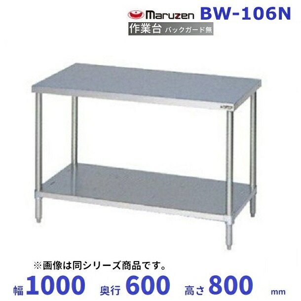 受賞店 マルゼン 調理台 スノコ板付 BWX-106N ブリームシリーズ SUS304 haraslastordillas.com