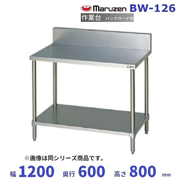 マルゼン 作業台 バックガードあり BW-126|厨房機器販売クリーブランド