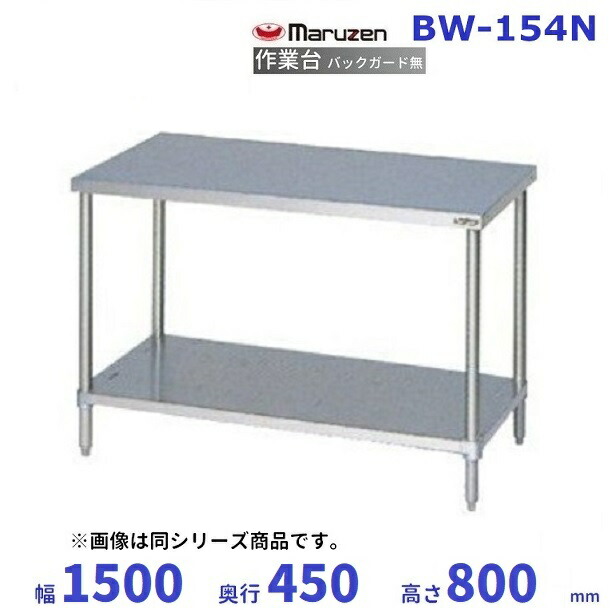 マルゼン　作業台　バックガードなし　BW-154N