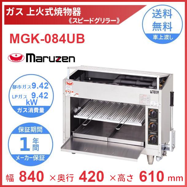 MGK-084UB マルゼン 上火式焼物器 《スピードグリラー》クリーブランド